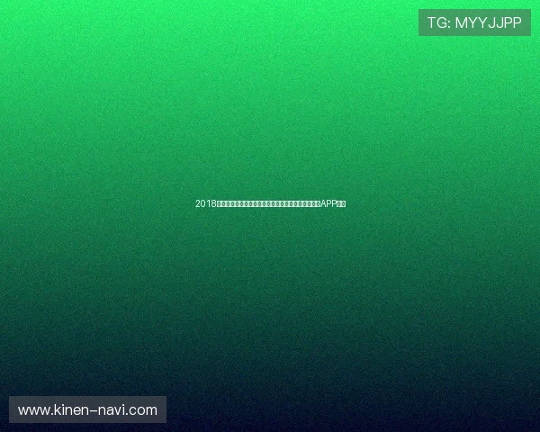 2018年足球赛事精彩回顾与解说集锦，尽在专业足球直播APP平台